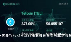 如何将TokenImusdt顺利转移到