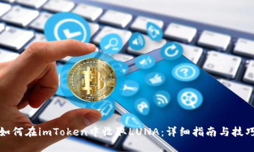 如何在imToken中收取LUNA：详细指南与技巧
