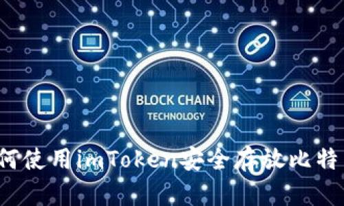 如何使用imToken安全存放比特币？