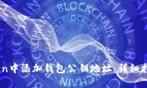 如何在ImToken中添加钱包公钥地址：详细指南与实用提示