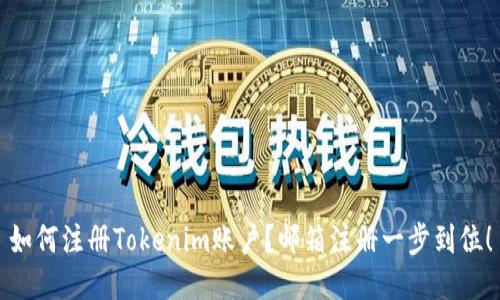 如何注册Tokenim账户？邮箱注册一步到位！