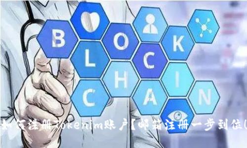 如何注册Tokenim账户？邮箱注册一步到位！