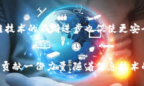 jiaotiTokenim泄漏：如何保护你的数字资产安全/jiaoti
Tokenim, 加密货币, 数字资产, 安全, 区块链/guanjianci

引言
在当今这个数字化的时代，加密货币已经成为了一个热门话题。Tokenim作为其中的一种，逐渐吸引了越来越多的投资者和用户的关注。然而，随着其知名度的提升，Tokenim的安全性问题也日益凸显，尤其是信息泄露事件的频发，让人倍感焦虑。针对Tokenim泄漏这一现象，了解其本质，并学习如何保护自己的数字资产，对于每一个用户来说，都是至关重要的。

Tokenim是什么？
Tokenim是一种基于区块链技术的数字资产，它的存在旨在提供去中心化的交易体验和更高的交易透明度。随着去中心化金融（DeFi）和非同质化代币（NFT）等新兴领域的兴起，Tokenim的应用场景逐渐多样化，涵盖了从支付到投资的一系列功能。然而，与此同时，Tokenim所面临的安全挑战也急剧上升。

Tokenim泄漏的威胁
Tokenim的泄漏主要指的是用户的私钥、助记词或其他敏感信息的非授权访问和披露。这种泄漏可以导致用户数字资产的丧失，进而造成无法挽回的财务损失。根据网络安全研究机构的数据显示，近年来由于Tokenim相关的安全事件，用户损失的金额已经达到了数十亿美元。

泄漏的常见原因
Tokenim泄漏的原因多种多样，以下是一些常见的情况：
ul
  listrong钓鱼攻击：/strong黑客通过伪装成合法网站或应用，诱骗用户输入他们的敏感信息。这类攻击往往通过电子邮件、社交媒体或短信进行传播，让人防不胜防。/li
  listrong恶意软件：/strong恶意软件能够潜伏在用户的设备中，偷偷获取用户的私钥、助记词等信息。尤其是在下载不明来源的软件时，这种风险显著增加。/li
  listrong用户自身疏忽：/strong很多用户习惯将私钥、助记词写在纸上，或保存在不安全的地方。当这些信息未能妥善保管时，泄漏的风险也随之增加。/li
/ul

如何保护你的Tokenim资产
为了有效防止Tokenim泄漏，用户应该采取一些积极的安全措施，确保自己的数字资产安全：

h41. 强化个人密码/h4
使用强密码是保护任何数字资产的第一步。一个强密码应该至少包含12个字符，包含大小写字母、数字以及特殊字符。此外，定期更换密码也是一种有效的安全措施。尽量避免使用相同的密码用于多个账户，以降低因单一账户遭到攻击而导致的风险。

h42. 多重身份验证/h4
启用多重身份验证（MFA）可以为你的账户提供额外的保护层。当你尝试登录时，系统会要求你提供除密码以外的其他身份验证信息，如一次性验证码。这种方法能有效阻止黑客对你账户的恶意攻击。

h43. 不要随意泄露敏感信息/h4
在任何情况下，都不要轻易分享你的私钥或助记词。要时刻保持警惕，不要点击不明链接或下载可疑的应用程序。即使是看似可靠的人也可能被黑客利用，从而导致你的信息泄漏。

h44. 保持软件更新/h4
不论你使用的是手机、电脑还是加密货币钱包，保持软件的最新版本是非常重要的。开发者通常会发布安全补丁，修复已知的漏洞，确保终端设备不容易受到攻击。

h45. 分散资产配置/h4
不要将所有资产集中在一个平台或钱包中。通过分散投资，可以降低单点故障带来的影响。使用多个钱包、交易所以及不同的数字资产进行投资，让你在一部分资产遭到攻击的情况下，仍然有其他资产得到保护。

案例分析：Tokenim泄露事件
为深入理解Tokenim泄漏的危害，我们可以回顾一些真实的泄漏案例。这些事件不仅让我对Tokenim面临的挑战有了更清晰的认识，同时也增强了我的保护意识。

h4案例一：某交易所数据泄露/h4
在某著名加密货币交易所的一次数据泄露事件中，数以万计的用户信息被黑客获取。虽然该交易所声称客户资产的安全没有受到影响，但大量用户的个人信息、电子邮件地址及账户余额等敏感信息被曝光，导致用户对平台的信任度大幅下降。这一事件不仅影响了公司的声誉，也让许多用户心生不安，纷纷撤回资产。

h4案例二：个人用户遭遇钓鱼攻击/h4
小张是一个热爱加密货币的年轻人，某天他在社交媒体上收到一条私信，声称他获得了一笔大奖。对方要求小张点击链接填写个人信息，包括他的Tokenim私钥。由于缺乏安全意识，小张心存侥幸，结果不仅错失大奖，反而损失了所有的Tokenim资产。这一事件警示我们，在网络世界中，不要轻信他人，随时保持警觉。

未来展望：提高Tokenim安全意识
随着数字资产的不断发展，Tokenim及类似资产的安全问题将愈加凸显。未来，我们需要加强对用户的安全教育，提高公众对Tokenim安全性问题的认识。同时，区块链技术的不断进步也促使更安全的解决方案应运而生。我们期待看到功能更强大、保护措施更完善的钱包及交易所出现，让投资者在使用Tokenim时更加安心。

总结
Tokenim泄漏事件提醒我们，数字资产的安全性不可忽视。通过强化密码、启用多重身份验证、妥善保管敏感信息等措施，每位用户都可以为保护自己的Tokenim资产贡献一份力量。随着信息技术的不断进步，保持对安全问题的高度关注，才能在日新月异的数字世界中立于不败之地。