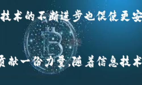 jiaotiTokenim泄漏：如何保护你的数字资产安全/jiaoti
Tokenim, 加密货币, 数字资产, 安全, 区块链/guanjianci

引言
在当今这个数字化的时代，加密货币已经成为了一个热门话题。Tokenim作为其中的一种，逐渐吸引了越来越多的投资者和用户的关注。然而，随着其知名度的提升，Tokenim的安全性问题也日益凸显，尤其是信息泄露事件的频发，让人倍感焦虑。针对Tokenim泄漏这一现象，了解其本质，并学习如何保护自己的数字资产，对于每一个用户来说，都是至关重要的。

Tokenim是什么？
Tokenim是一种基于区块链技术的数字资产，它的存在旨在提供去中心化的交易体验和更高的交易透明度。随着去中心化金融（DeFi）和非同质化代币（NFT）等新兴领域的兴起，Tokenim的应用场景逐渐多样化，涵盖了从支付到投资的一系列功能。然而，与此同时，Tokenim所面临的安全挑战也急剧上升。

Tokenim泄漏的威胁
Tokenim的泄漏主要指的是用户的私钥、助记词或其他敏感信息的非授权访问和披露。这种泄漏可以导致用户数字资产的丧失，进而造成无法挽回的财务损失。根据网络安全研究机构的数据显示，近年来由于Tokenim相关的安全事件，用户损失的金额已经达到了数十亿美元。

泄漏的常见原因
Tokenim泄漏的原因多种多样，以下是一些常见的情况：
ul
  listrong钓鱼攻击：/strong黑客通过伪装成合法网站或应用，诱骗用户输入他们的敏感信息。这类攻击往往通过电子邮件、社交媒体或短信进行传播，让人防不胜防。/li
  listrong恶意软件：/strong恶意软件能够潜伏在用户的设备中，偷偷获取用户的私钥、助记词等信息。尤其是在下载不明来源的软件时，这种风险显著增加。/li
  listrong用户自身疏忽：/strong很多用户习惯将私钥、助记词写在纸上，或保存在不安全的地方。当这些信息未能妥善保管时，泄漏的风险也随之增加。/li
/ul

如何保护你的Tokenim资产
为了有效防止Tokenim泄漏，用户应该采取一些积极的安全措施，确保自己的数字资产安全：

h41. 强化个人密码/h4
使用强密码是保护任何数字资产的第一步。一个强密码应该至少包含12个字符，包含大小写字母、数字以及特殊字符。此外，定期更换密码也是一种有效的安全措施。尽量避免使用相同的密码用于多个账户，以降低因单一账户遭到攻击而导致的风险。

h42. 多重身份验证/h4
启用多重身份验证（MFA）可以为你的账户提供额外的保护层。当你尝试登录时，系统会要求你提供除密码以外的其他身份验证信息，如一次性验证码。这种方法能有效阻止黑客对你账户的恶意攻击。

h43. 不要随意泄露敏感信息/h4
在任何情况下，都不要轻易分享你的私钥或助记词。要时刻保持警惕，不要点击不明链接或下载可疑的应用程序。即使是看似可靠的人也可能被黑客利用，从而导致你的信息泄漏。

h44. 保持软件更新/h4
不论你使用的是手机、电脑还是加密货币钱包，保持软件的最新版本是非常重要的。开发者通常会发布安全补丁，修复已知的漏洞，确保终端设备不容易受到攻击。

h45. 分散资产配置/h4
不要将所有资产集中在一个平台或钱包中。通过分散投资，可以降低单点故障带来的影响。使用多个钱包、交易所以及不同的数字资产进行投资，让你在一部分资产遭到攻击的情况下，仍然有其他资产得到保护。

案例分析：Tokenim泄露事件
为深入理解Tokenim泄漏的危害，我们可以回顾一些真实的泄漏案例。这些事件不仅让我对Tokenim面临的挑战有了更清晰的认识，同时也增强了我的保护意识。

h4案例一：某交易所数据泄露/h4
在某著名加密货币交易所的一次数据泄露事件中，数以万计的用户信息被黑客获取。虽然该交易所声称客户资产的安全没有受到影响，但大量用户的个人信息、电子邮件地址及账户余额等敏感信息被曝光，导致用户对平台的信任度大幅下降。这一事件不仅影响了公司的声誉，也让许多用户心生不安，纷纷撤回资产。

h4案例二：个人用户遭遇钓鱼攻击/h4
小张是一个热爱加密货币的年轻人，某天他在社交媒体上收到一条私信，声称他获得了一笔大奖。对方要求小张点击链接填写个人信息，包括他的Tokenim私钥。由于缺乏安全意识，小张心存侥幸，结果不仅错失大奖，反而损失了所有的Tokenim资产。这一事件警示我们，在网络世界中，不要轻信他人，随时保持警觉。

未来展望：提高Tokenim安全意识
随着数字资产的不断发展，Tokenim及类似资产的安全问题将愈加凸显。未来，我们需要加强对用户的安全教育，提高公众对Tokenim安全性问题的认识。同时，区块链技术的不断进步也促使更安全的解决方案应运而生。我们期待看到功能更强大、保护措施更完善的钱包及交易所出现，让投资者在使用Tokenim时更加安心。

总结
Tokenim泄漏事件提醒我们，数字资产的安全性不可忽视。通过强化密码、启用多重身份验证、妥善保管敏感信息等措施，每位用户都可以为保护自己的Tokenim资产贡献一份力量。随着信息技术的不断进步，保持对安全问题的高度关注，才能在日新月异的数字世界中立于不败之地。