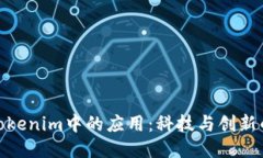 探索Tokenim中的应用：科技