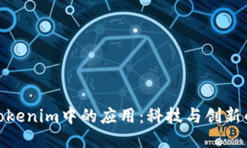 探索Tokenim中的应用：科技与创新的结合