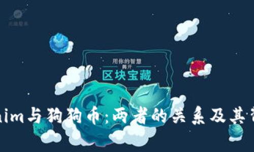 揭密Tokenim与狗狗币：两者的关系及其背后的故事