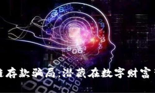 揭露区块链存款骗局：潜藏在数字财富背后的陷阱