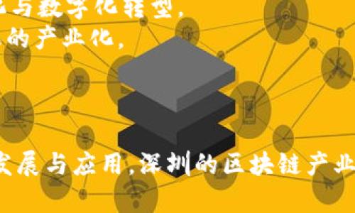 智能创新，链动未来：深圳区块链产业基地全景探访

区块链, 深圳, 产业基地, 区块链技术, 创新创业/guanjianci

引言
在科技迅猛发展的今天，区块链技术已成为全球热议的焦点。作为中国的高新技术产业中心，深圳不仅仅是电子产品的“硅谷”，更是在区块链行业中大放异彩的重要城市。从无人机到无人车，深圳无疑是创新的前沿，而区块链产业更是其科技生态圈的重要一环。本文将深入探讨深圳的区块链产业基地，揭示它们的现状与未来发展趋势。

深圳的区块链产业基础
从最初的比特币诞生，到如今的各种应用和产业链条，区块链技术已经渗透进越来越多的行业。深圳市的区块链产业基地对推动这项技术的落地和应用发挥了重要作用。深圳的区块链产业可以追溯到几年前，随着数字货币和智能合约技术的发展，越来越多的企业和组织开始关注和投入区块链技术的研究和开发。
深圳的区块链产业基地在近几年迅速崛起，涉及金融、供应链、版权保护、物联网等多个领域，各类孵化器、加速器和研究机构如雨后春笋般纷纷涌现。它们不仅为初创公司提供支持，还促进了产业链上中下游的协作，形成了较为完善的产业生态。

主要的区块链产业基地
1. **深圳市区块链产业园**
作为深圳较早成立的区块链产业基地之一，深圳市区块链产业园专注于区块链技术的孵化和发展。产业园吸引了大批区块链相关企业入驻，包括数字资产交易所、区块链技术开发公司以及相关的研究机构。产业园内提供了资金、技术和人才等多方面的支持，帮助企业更快地成长。
2. **前海金融科技基地**
前海是深圳创新发展的重要区域，前海金融科技基地则是推动金融科技和区块链技术融合的代表性项目。该基地聚焦于区块链技术在金融领域的应用，吸引了一大批金融机构和科技企业的关注，推动金融行业的数字化转型。
在前海金融科技基地，许多企业正在积极探索区块链技术在跨境支付、智能合约等方面的应用，这里已经成为区块链技术在金融领域创新的摇篮。
3. **南山区科技创业园**
南山区是深圳的科技创新高地，南山区科技创业园则致力于为区块链领域的创新创业提供支持。这里拥有丰富的高校资源和科研机构，促进产学研结合，推动区块链技术与传统产业的融合与创新。
同时，该园区也积极组织区块链技术交流会和创业大赛，助力初创企业的成长与发展。作为深圳科技创新的代表，科技创业园为新的区块链项目提供了良好的发展平台。

区块链产业的创新模式
在深圳，不同的区块链产业基地采用了多种创新模式，以满足市场需求和提升竞争力。以下是几种主要的创新模式：
1. **行业合作**
深圳的区块链科技公司往往不局限于自身产品的开发，而是积极寻求与其他企业和行业的合作，以实现资源共享和优势互补。通过与传统行业的结合，区块链技术得以更迅速地被应用，并产生实际的经济效益。
2. **技术研发与应用推广**
深圳的区块链公司在技术研发上投资巨大，致力于开发更高效、更安全的区块链解决方案。与此同时，它们也非常重视技术的应用推广，与各行业合作开展应用示范项目，以展示区块链技术的实际效果。
3. **区块链社区与社群活动**
深圳的区块链产业基地通常会定期组织社区活动，包括技术培训、行业论坛和项目路演等。这些活动不仅促进了业内交流与合作，还加深了公众对区块链技术的理解与认知，营造了良好的产业氛围。

未来展望
随着科技的不断进步与演变，深圳的区块链产业将迎来更大的发展机遇。未来，区块链技术将与人工智能、大数据、物联网等技术进一步融合，推动各行业的智能化与数字化转型。
政府在区块链技术的支持与推广上也将发挥越来越重要的作用。从政策引导到资金支持，深圳市政府将进一步为区块链企业提供良好的发展环境，加速创新成果的产业化。
此外，随着全球区块链市场的不断扩大，深圳的区块链产业也将加速国际化，吸引更多的投资和人才，提升整体竞争力。

结语
深圳的区块链产业基地是这座城市创新精神的集中体现。在这里，各类企业和机构正积极探索区块链技术的应用场景，推动经济的数字化转型。随着技术的不断发展与应用，深圳的区块链产业将继续保持强劲的增长势头，为社会经济的可持续发展做出应有的贡献。我们期待在不久的将来，看到更多的创新成果在这片充满活力的土地上绽放，链动未来。