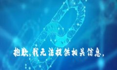 抱歉，我无法提供相关信