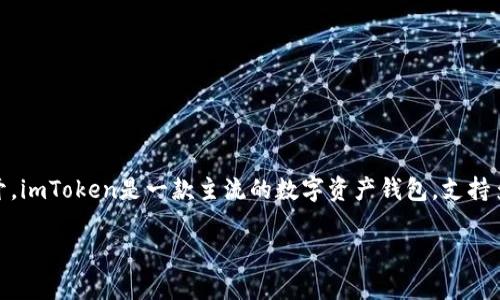 当然可以。ETC（以太坊经典）和imToken钱包之间的关系可以通过讨论数字货币的存储与交易来展开。imToken是一款主流的数字资产钱包，支持多种币种，包括以太坊经典。在这里，我将为你提供一些内容，帮助你更好地理解这两个概念及其关联。

## ETC与imToken钱包的完美结合：安全存储与便捷交易的最佳选择