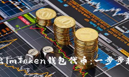 如何轻松发出imToken钱包代币：一步步教你掌握方法