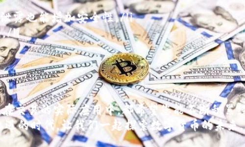 jiaotong/jiaotong

如何通过IM钱包轻松转出BTM：新手必备指南/biaot
IM钱包, BTM, 数字货币, 转账, 区块链/guanjianci

引言：数字时代的金融变革
随着区块链技术的快速发展，数字货币已逐渐成为现代金融的重要组成部分。在众多数字货币中，比原链（BTM）凭借其独特的技术架构和应用场景，吸引了越来越多的用户。然而，许多新手在使用IM钱包转出BTM时，可能会感到一丝迷茫。本指南将为您详细讲解如何顺利完成BTM的转出，帮助您无缝掌握这一操作，尽情享受数字货币带来的便利与乐趣。

IM钱包简介
IM钱包是一款相对新颖且高效的数字货币钱包，它不仅支持多种主流数字货币的存储和交易，还具备良好的用户体验和安全性。IM钱包提供了简洁直观的界面，使不同层次的用户都能轻松上手。不论是新手还是资深玩家，IM钱包都能满足您的需求。
在IM钱包中，BTM的转出操作相对简单，但在执行之前，了解一些基本知识是必要的。特别对于新手来说，了解IM钱包的功能和安全设置能帮助您更自信地进行各种交易。

准备工作：确保安全与便利
在您开始操作之前，有几个准备步骤是非常重要的。首先，确保您已经成功下载并安装了IM钱包应用，并完成了注册和身份验证。此外，确保您的设备连接到一个可靠的网络环境。任何中断都可能导致转账失败或者信息丢失。
另外，建议您在转账之前备份好您的私钥和助记词。这些信息是您唯一的资产保护工具，如果丢失，将无法找回您的数字货币。安全第一，永远不要忽视这一点。

BTM转出流程详解
现在，让我们进入BTM的转出的具体流程。步骤如下：

h4步骤一：打开IM钱包应用/h4
首先，打开您的IM钱包应用，输入密码并登录账户。在主界面上，您会看到账户余额和各种功能选项。

h4步骤二：选择转账功能/h4
在应用的主界面上，有一个“转账”或“发送”的按钮。点击这个按钮，进入转账页面。在这里，您可能需要选择要转出的货币类型，确保您选择的是BTM。

h4步骤三：输入接收地址/h4
在转账页面上，系统会要求您输入接收者的地址。接收地址是一个字符串，确保其输入无误。为了避免人为错误，您可以通过扫描二维码的方式来获取接收地址。如果接收者有提供二维码，可以直接用手机扫描，大大提高转账的准确性。

h4步骤四：输入转账金额/h4
接下来，输入您想要转出的BTM金额。如果您不确定当前的市场价格，可以先在网上查询一下当前BTM的市值和转账费用，确保您有足够的余额来完成这项操作。

h4步骤五：核对信息/h4
在输入完相关信息后，核对您输入的接收地址和转账金额是否正确。这个步骤非常重要，因为一旦转账完成，将无法撤回或修改。

h4步骤六：确认转账并输入密码/h4
一切核对无误后，点击“确认”或“发送”按钮。此时，您可能需要再次输入账户密码以确认这笔交易。确保输入的密码与您IM钱包的密码一致，保护您的账户安全。

h4步骤七：等待交易确认/h4
成功提交转账请求后，系统会生成一笔交易，您只需等待几分钟。通常情况下，BTM的转账速度较快，您能够很快在接收者的账户中看到转账成功的通知。

交易成功后的注意事项
转账完成后，您可以在IM钱包的交易历史中查看这一笔交易的详情，包括时间、金额和接收地址等信息。同时，建议您尽量保存这一信息，以备日后查找。
如果在转账过程中遇到任何问题，您可以通过IM钱包的客服支持渠道寻求帮助。他们通常会为您提供及时和专业的解答，帮助您解决问题。

提升BTM交易的安全性
对于数字货币交易来说，安全始终是最重要的一个环节。除了定期备份私钥和助记词，您还可以采取以下措施提升账户安全：
ul
    listrong启用双重身份验证： /strong开启双重身份验证可以有效防止未授权的访问。在登录IM钱包时，系统会要求您输入额外的验证码，即使密码泄露也能增加安全性。/li
    listrong定期更新密码： /strong 为您的IM钱包定期更换密码可以降低账号被破解的风险。建议您使用包含大小写字母、数字及特殊字符的强密码。/li
    listrong保持软件更新： /strong时刻关注IM钱包的更新动态，及时下载最新版本，以确保您能使用最新的安全功能。/li
/ul

总结
转出BTM通过IM钱包，是一项不仅要掌握技巧，更要关注安全的操作。本文的详细步骤相信能帮助您顺利完成转账。无论是在投资数字货币的过程中，还是在交易的实际应用中，都希望您能不断积累经验，逐步成长为一个更为成熟的数字货币用户。
随着您对IM钱包及BTM的了解加深，您会发现数字货币交易的世界既复杂又迷人。希望本文能够为您的数字货币之旅提供一些有用的帮助。在这个充满机遇的时代，让我们一起探索数字货币的未来，为我们的生活带来更多的便利和可能性。