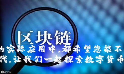 jiaotong/jiaotong

如何通过IM钱包轻松转出BTM：新手必备指南/biaot
IM钱包, BTM, 数字货币, 转账, 区块链/guanjianci

引言：数字时代的金融变革
随着区块链技术的快速发展，数字货币已逐渐成为现代金融的重要组成部分。在众多数字货币中，比原链（BTM）凭借其独特的技术架构和应用场景，吸引了越来越多的用户。然而，许多新手在使用IM钱包转出BTM时，可能会感到一丝迷茫。本指南将为您详细讲解如何顺利完成BTM的转出，帮助您无缝掌握这一操作，尽情享受数字货币带来的便利与乐趣。

IM钱包简介
IM钱包是一款相对新颖且高效的数字货币钱包，它不仅支持多种主流数字货币的存储和交易，还具备良好的用户体验和安全性。IM钱包提供了简洁直观的界面，使不同层次的用户都能轻松上手。不论是新手还是资深玩家，IM钱包都能满足您的需求。
在IM钱包中，BTM的转出操作相对简单，但在执行之前，了解一些基本知识是必要的。特别对于新手来说，了解IM钱包的功能和安全设置能帮助您更自信地进行各种交易。

准备工作：确保安全与便利
在您开始操作之前，有几个准备步骤是非常重要的。首先，确保您已经成功下载并安装了IM钱包应用，并完成了注册和身份验证。此外，确保您的设备连接到一个可靠的网络环境。任何中断都可能导致转账失败或者信息丢失。
另外，建议您在转账之前备份好您的私钥和助记词。这些信息是您唯一的资产保护工具，如果丢失，将无法找回您的数字货币。安全第一，永远不要忽视这一点。

BTM转出流程详解
现在，让我们进入BTM的转出的具体流程。步骤如下：

h4步骤一：打开IM钱包应用/h4
首先，打开您的IM钱包应用，输入密码并登录账户。在主界面上，您会看到账户余额和各种功能选项。

h4步骤二：选择转账功能/h4
在应用的主界面上，有一个“转账”或“发送”的按钮。点击这个按钮，进入转账页面。在这里，您可能需要选择要转出的货币类型，确保您选择的是BTM。

h4步骤三：输入接收地址/h4
在转账页面上，系统会要求您输入接收者的地址。接收地址是一个字符串，确保其输入无误。为了避免人为错误，您可以通过扫描二维码的方式来获取接收地址。如果接收者有提供二维码，可以直接用手机扫描，大大提高转账的准确性。

h4步骤四：输入转账金额/h4
接下来，输入您想要转出的BTM金额。如果您不确定当前的市场价格，可以先在网上查询一下当前BTM的市值和转账费用，确保您有足够的余额来完成这项操作。

h4步骤五：核对信息/h4
在输入完相关信息后，核对您输入的接收地址和转账金额是否正确。这个步骤非常重要，因为一旦转账完成，将无法撤回或修改。

h4步骤六：确认转账并输入密码/h4
一切核对无误后，点击“确认”或“发送”按钮。此时，您可能需要再次输入账户密码以确认这笔交易。确保输入的密码与您IM钱包的密码一致，保护您的账户安全。

h4步骤七：等待交易确认/h4
成功提交转账请求后，系统会生成一笔交易，您只需等待几分钟。通常情况下，BTM的转账速度较快，您能够很快在接收者的账户中看到转账成功的通知。

交易成功后的注意事项
转账完成后，您可以在IM钱包的交易历史中查看这一笔交易的详情，包括时间、金额和接收地址等信息。同时，建议您尽量保存这一信息，以备日后查找。
如果在转账过程中遇到任何问题，您可以通过IM钱包的客服支持渠道寻求帮助。他们通常会为您提供及时和专业的解答，帮助您解决问题。

提升BTM交易的安全性
对于数字货币交易来说，安全始终是最重要的一个环节。除了定期备份私钥和助记词，您还可以采取以下措施提升账户安全：
ul
    listrong启用双重身份验证： /strong开启双重身份验证可以有效防止未授权的访问。在登录IM钱包时，系统会要求您输入额外的验证码，即使密码泄露也能增加安全性。/li
    listrong定期更新密码： /strong 为您的IM钱包定期更换密码可以降低账号被破解的风险。建议您使用包含大小写字母、数字及特殊字符的强密码。/li
    listrong保持软件更新： /strong时刻关注IM钱包的更新动态，及时下载最新版本，以确保您能使用最新的安全功能。/li
/ul

总结
转出BTM通过IM钱包，是一项不仅要掌握技巧，更要关注安全的操作。本文的详细步骤相信能帮助您顺利完成转账。无论是在投资数字货币的过程中，还是在交易的实际应用中，都希望您能不断积累经验，逐步成长为一个更为成熟的数字货币用户。
随着您对IM钱包及BTM的了解加深，您会发现数字货币交易的世界既复杂又迷人。希望本文能够为您的数字货币之旅提供一些有用的帮助。在这个充满机遇的时代，让我们一起探索数字货币的未来，为我们的生活带来更多的便利和可能性。