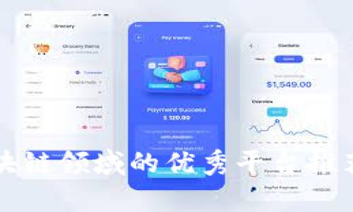 湖南区块链领域的优秀平台推荐及分析