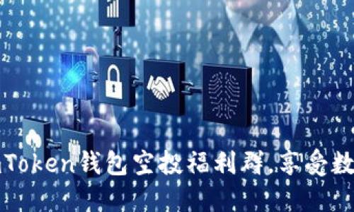 如何加入imToken钱包空投福利群，享受数字资产红利