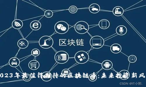 2023年最值得期待的区块链币：未来投资新风口