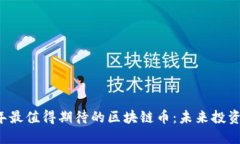 2023年最值得期待的区块链