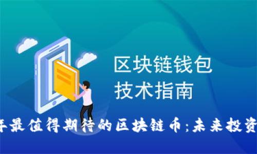 2023年最值得期待的区块链币：未来投资新风口
