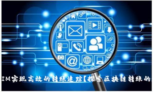 如何利用TokenIM实现高效的转账追踪？探索区块链转账的透明性与安全性