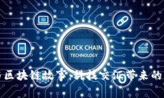 大数据与区块链故事：科