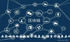 2023年最具影响力的区块链