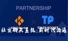 探索区块链社交聊天系统