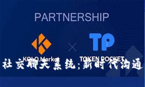 探索区块链社交聊天系统：新时代沟通方式的革命