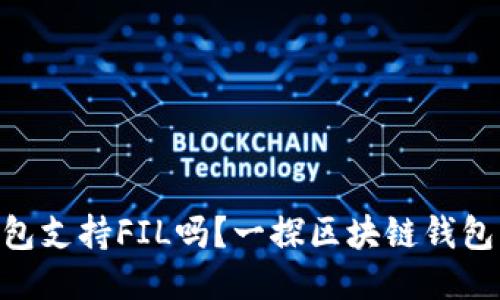 : imToken钱包支持FIL吗？一探区块链钱包的多元化功能