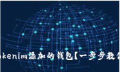 如何删除Tokenim添加的钱包