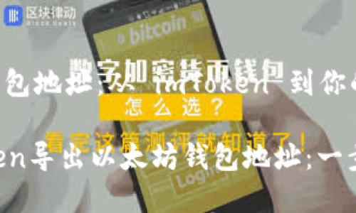 导出以太坊钱包地址：从 imToken 到你的安全保存

如何从imToken导出以太坊钱包地址：一步步教你操作！