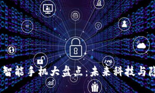 2023年国产区块链智能手机大盘点：未来科技与隐私安全的完美结合