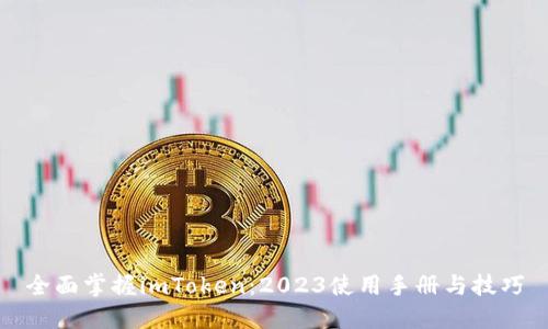 全面掌握imToken：2023使用手册与技巧