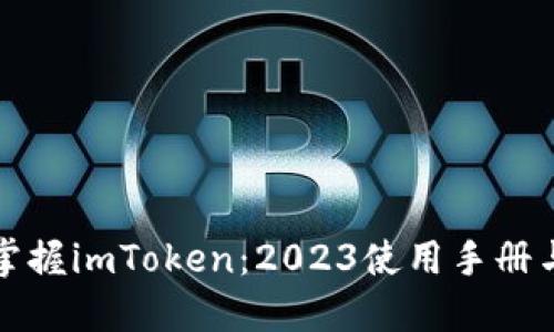 全面掌握imToken：2023使用手册与技巧