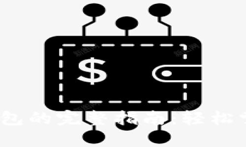 PIG币提到imToken钱包的完整指南：轻松掌握加密货币转账技巧