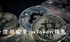 如何安全信任安装imToken钱