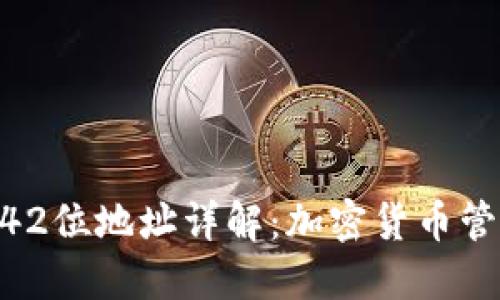 imToken钱包42位地址详解：加密货币管理的全新体验
