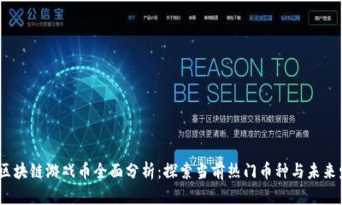 2023年区块链游戏币全面分析：探索当前热门币种与未来发展趋势