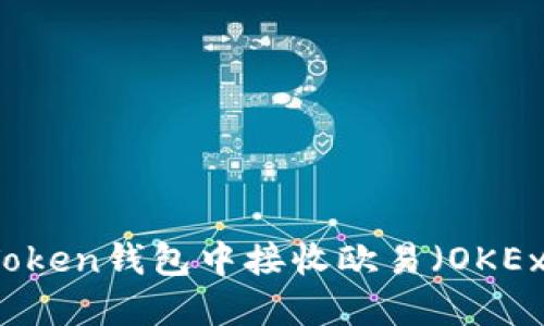 如何在imToken钱包中接收欧易（OKEx）数字资产