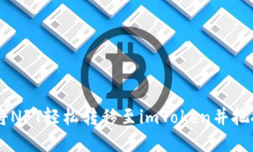 : 全面解读：如何将NFT轻松转移至imToken并把握数字资产新机遇