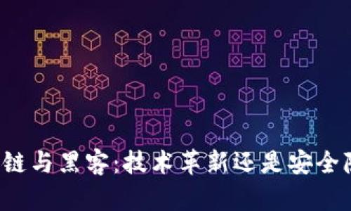 区块链与黑客：技术革新还是安全隐患？