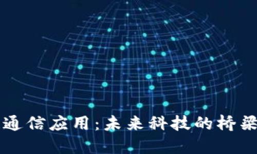 区块链通信应用：未来科技的桥梁与纽带