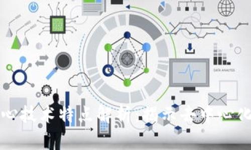 区块链的核心技术特点解析：揭示去中心化的未来趋势