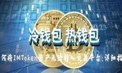 如何将IMToken资产无缝转入