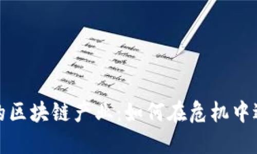 疫情中的区块链产业：如何在危机中逆势而上