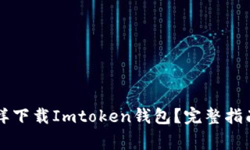 中国苹果用户怎样下载Imtoken钱包？完整指南与常见问题解答