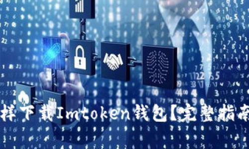 中国苹果用户怎样下载Imtoken钱包？完整指南与常见问题解答