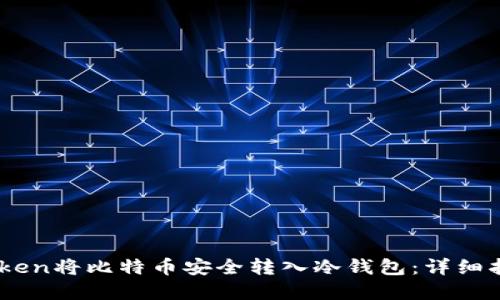 如何使用ImToken将比特币安全转入冷钱包：详细指南与最佳实践