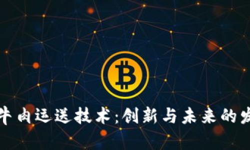 区块链牛肉运送技术：创新与未来的发展趋势