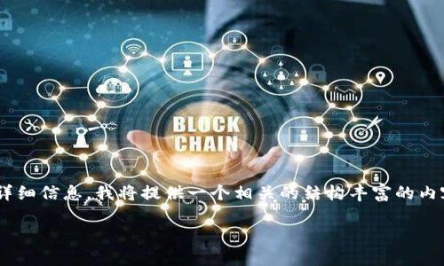 注意: 由于您希望了解关于“imtoken提示密码错误怎么办”的详细信息，我将提供一个相关的结构丰富的内容。请注意，内容将会更长，涵盖有关imToken和相关主题的信息。

: imToken密码错误怎么办？解决方案与常见问题解析